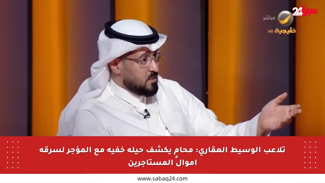 تلاعب الوسيط العقاري: محامٍ يكشف حيلة خفية مع المؤجر لسرقة أموال المستأجرين